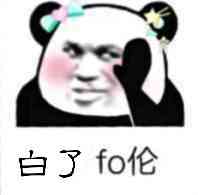 白了fo伦