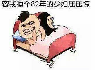 容我睡个82年的少妇压压惊！