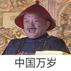 中国万岁