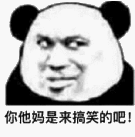 你他妈是来搞笑的吧！