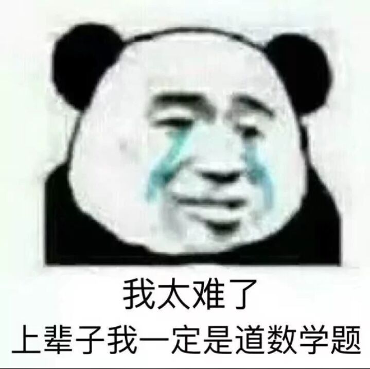 我太难了，上辈子我一定是道数学题