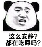 这么安静？都在吃屎吗？