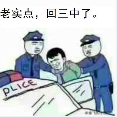 老实点，回三中了。