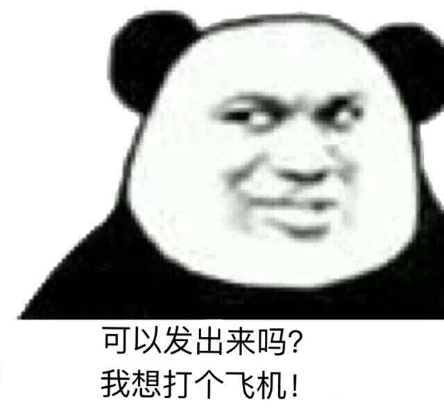 可以发出来吗?我想打个飞机!