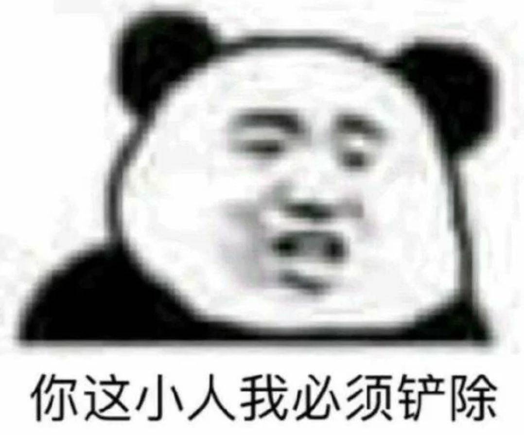 你这小人我必须铲除