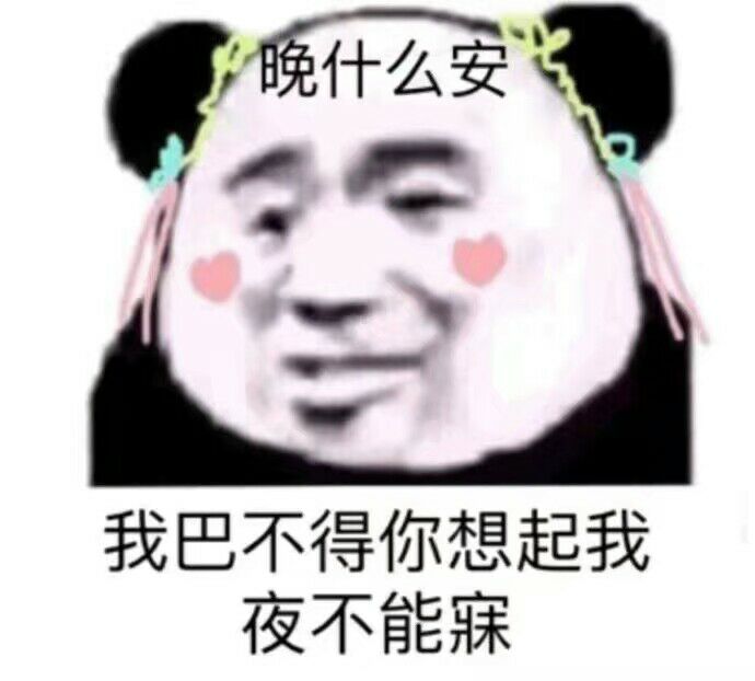 晚什么安，我巴不得你想起我夜不能寐