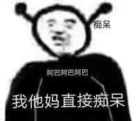 我他妈直接痴呆