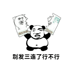 别发三连了行不行