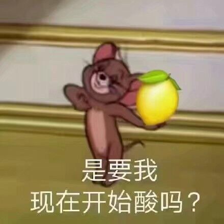 是要我现在开始酸吗？