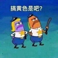 搞黄色是吧？