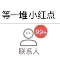 等一堆小红点99+联系人