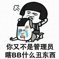 你又不是管理员，瞎BB什么丑东西