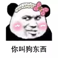 你叫狗东西