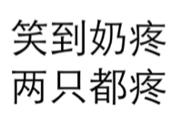 笑到奶疼，两只都疼！