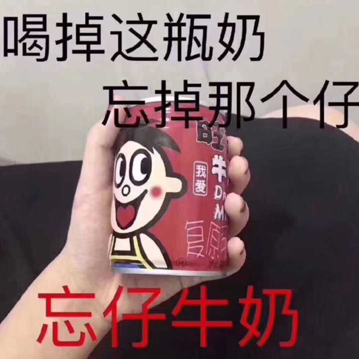 忘仔牛奶