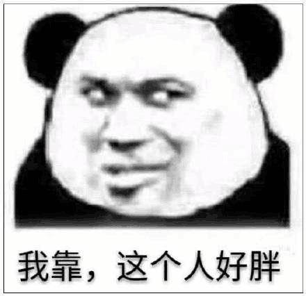 我靠，这个人好胖