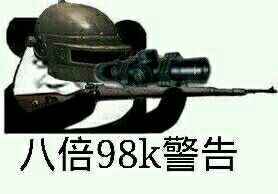 八倍98k警告