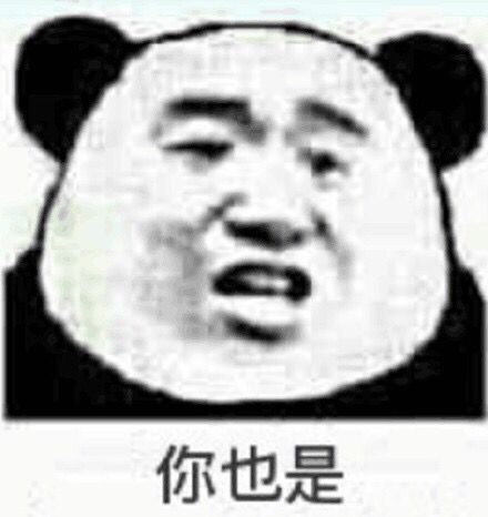 你也是