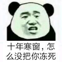 十年寒窗，怎么没把你冻死