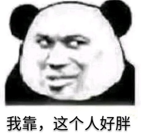 我靠，这个人好胖