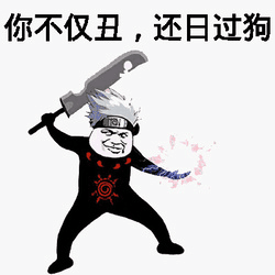 你不仅丑，还日过狗