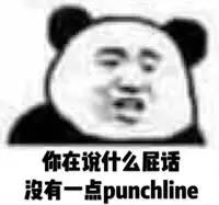 你在说什么屈话段有一点 punchline