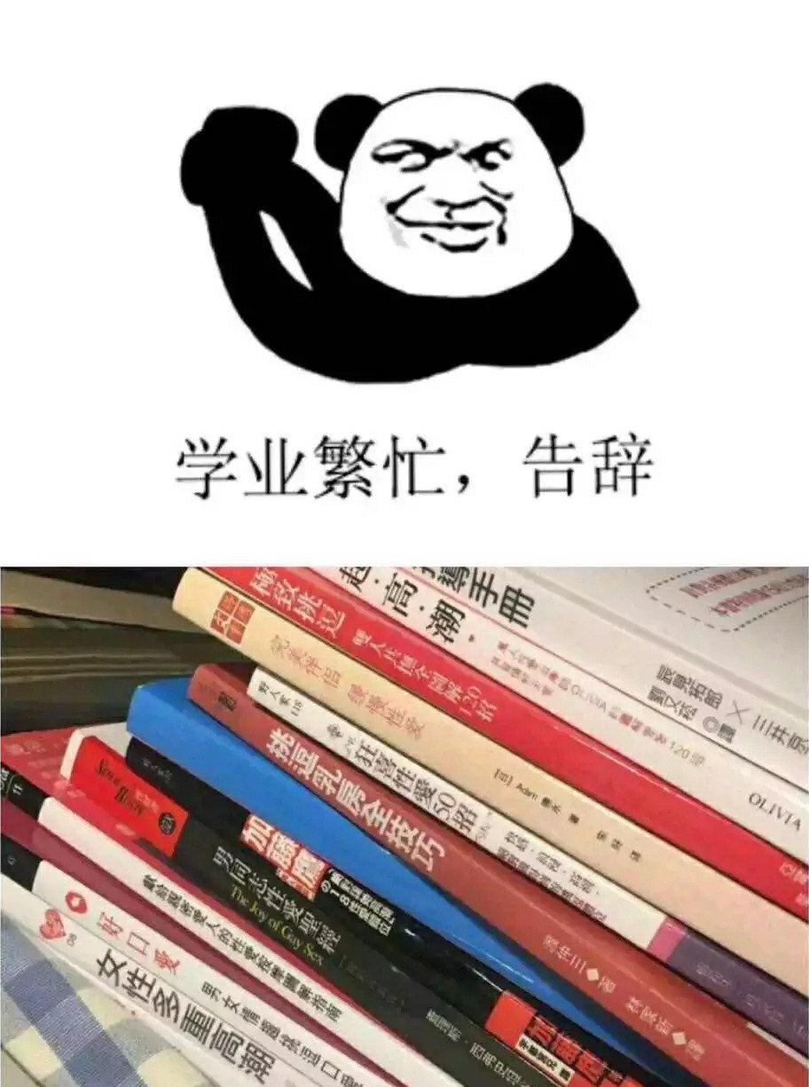 学业繁忙，告辞了