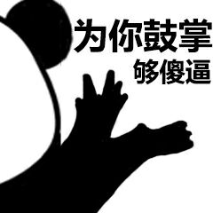 为你鼓掌够傻逼