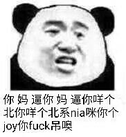 你妈逼你妈逼，你咩个北你咩个北系nia咪你个joy你fuck吊噢