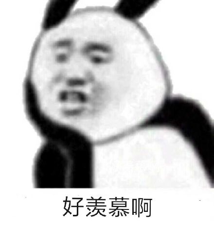 好羡慕啊