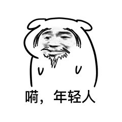 嗬，年轻人