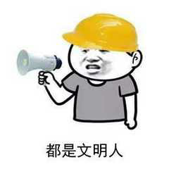 都是文明人