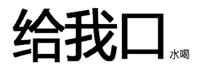 给我口水喝！