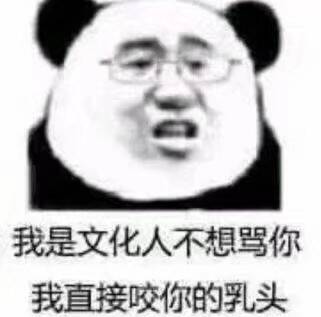 我是文化人不想骂你，我直接咬你的乳头