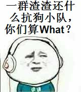 一群渣渣还什么抗狗小队，你们算what？