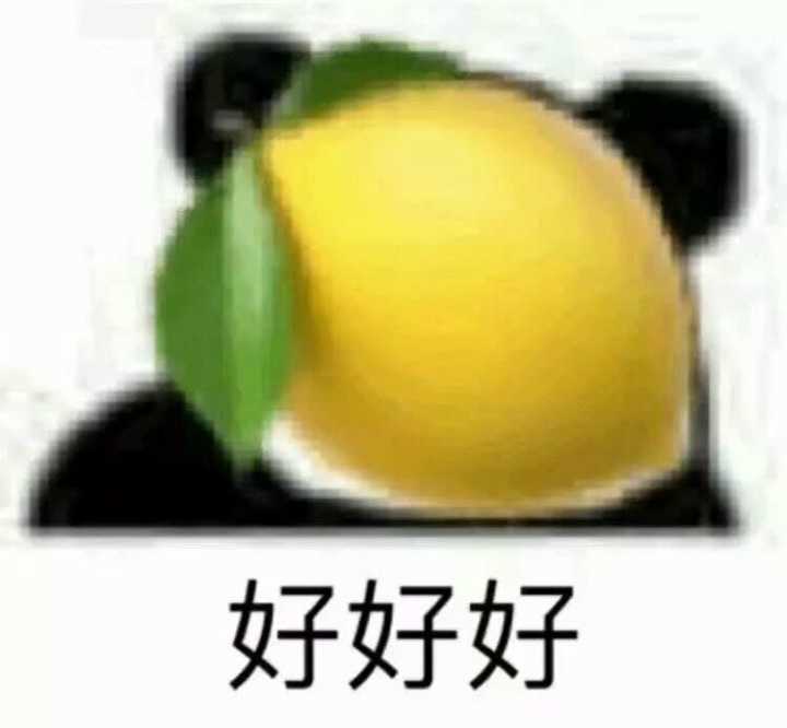 好好好