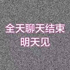 全天聊天结束明天见