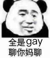 全是gay聊你妈聊