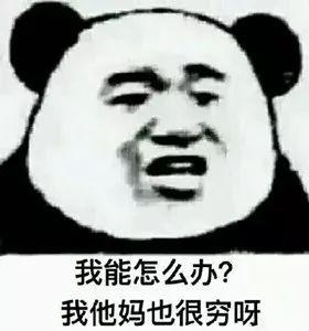 我能怎么办？我他妈也很穷呀