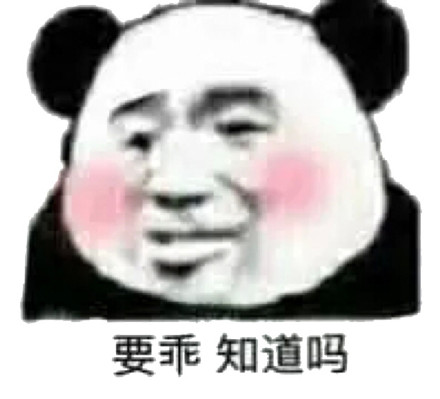 要乖知道吗