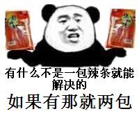 有什么不是一包辣条就能解决的，如果有那就两包