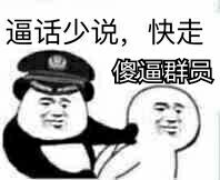 逼话少说，快走傻群员