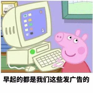 早起的都是我们这些发广告的