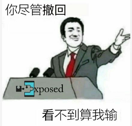 你尽管撤回，xposed看不到算我输