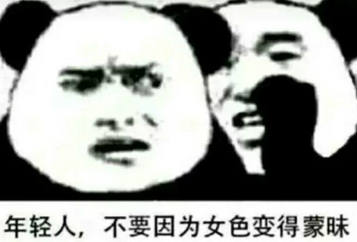 年轻人，不要因为女色变得蒙昧