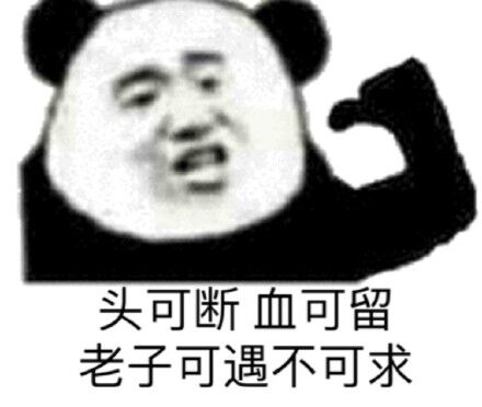 头可断，血可留，老子可遇不可求