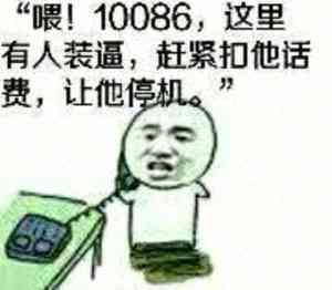 “喂！10086，这里有人装逼，赶紧扣他话费，让他停机。”