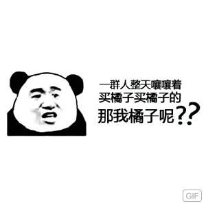 一群人整天嚷嚷着买橘子买橘子的，那我橘子呢?