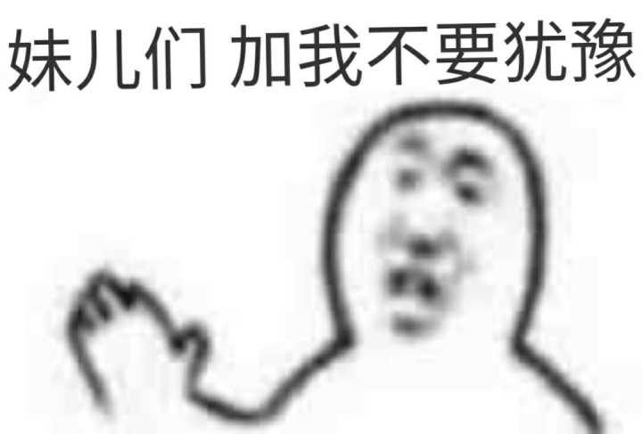 妹儿们，加我不要犹豫