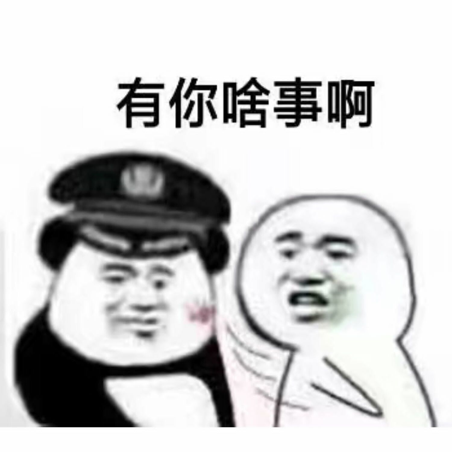 有你啥事啊